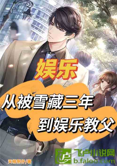 娱乐：从被雪藏三年到娱乐教父