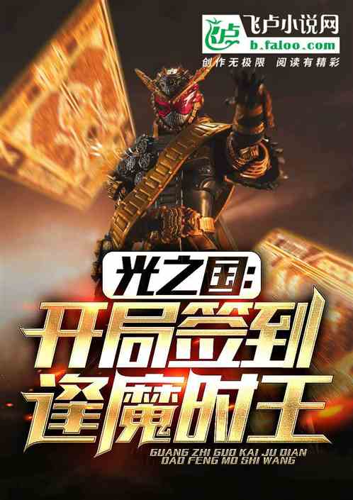 光之国：开局签到逢魔时王