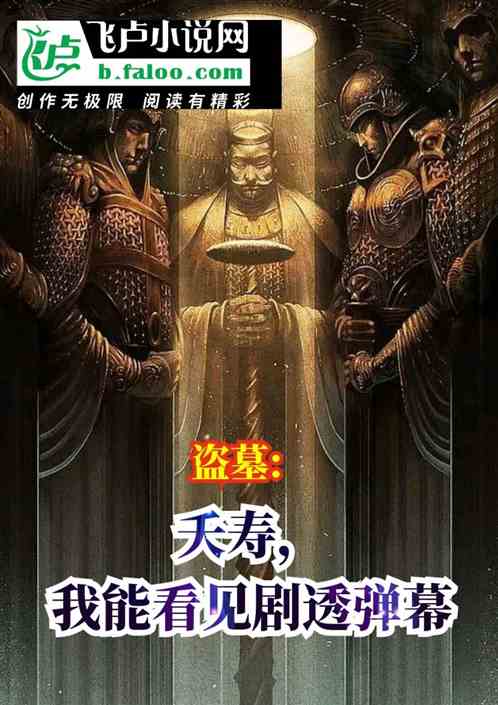 盗墓：夭寿，我能看见剧透弹幕