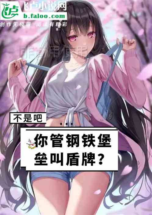 不是吧，你管钢铁堡垒叫盾牌？