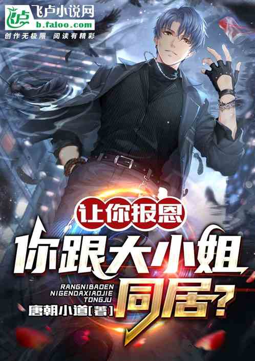 让你报恩，你跟大小姐同居？