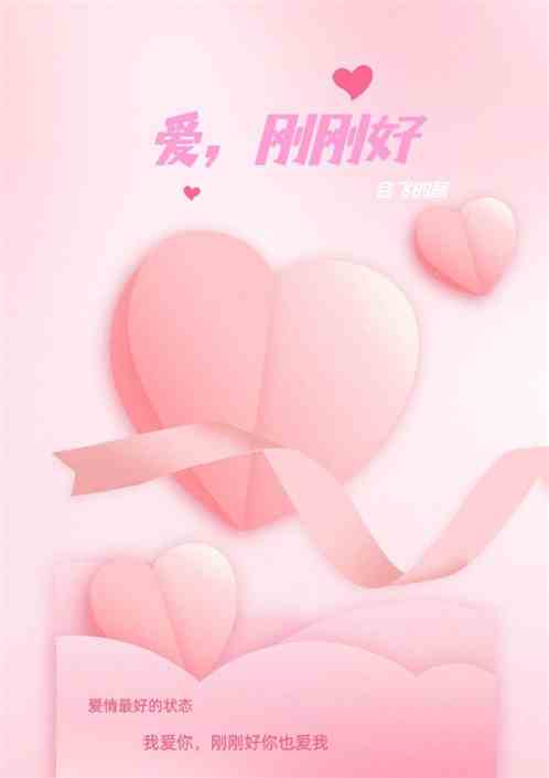 爱，刚刚好