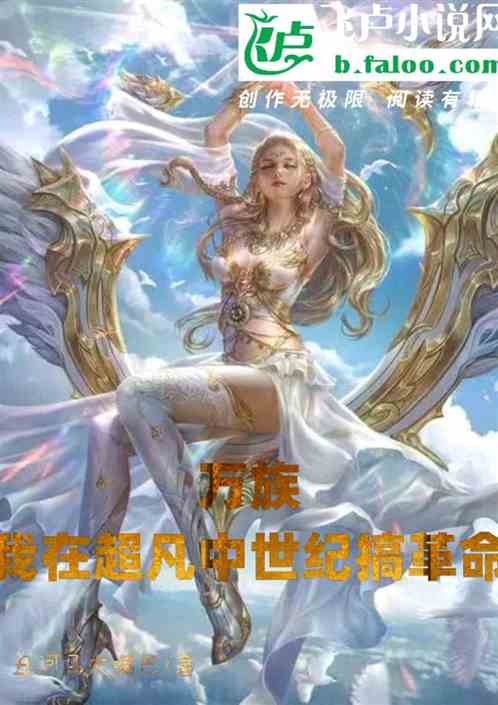 万族：我在超凡中世纪搞革命