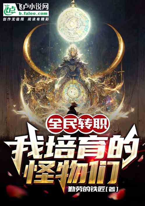 全民转职:我培育的怪物们