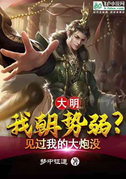 大明：我朝势弱？见过我的大炮没