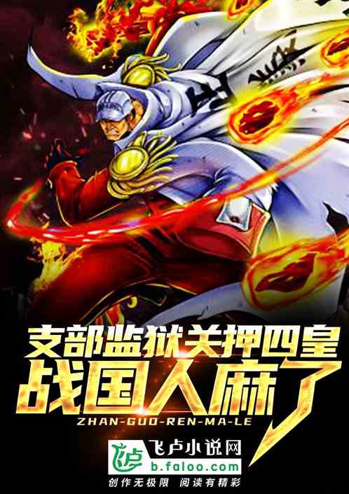 支部监狱关押四皇？战国人麻了