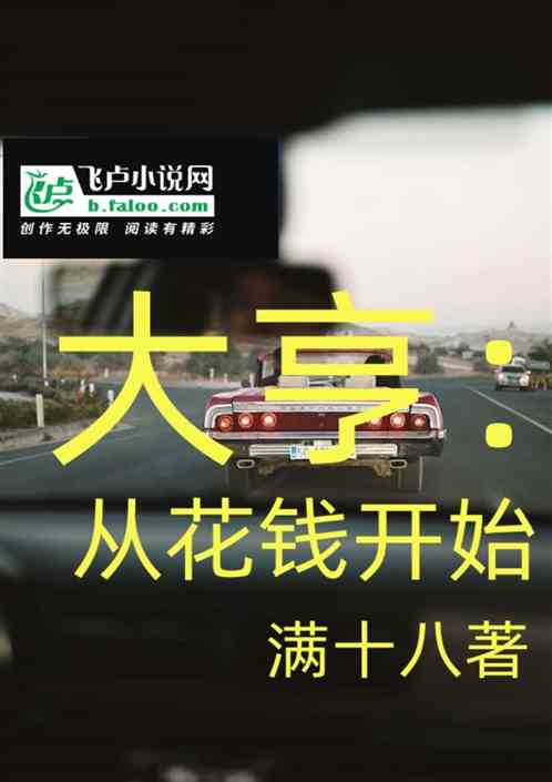 大亨：从花钱开始