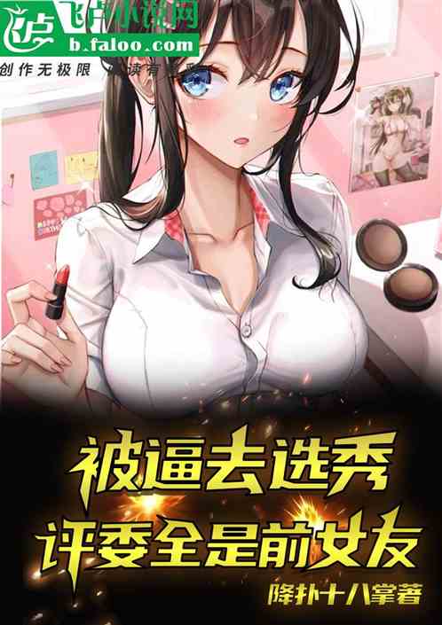 被逼去选秀，评委全是前女友？