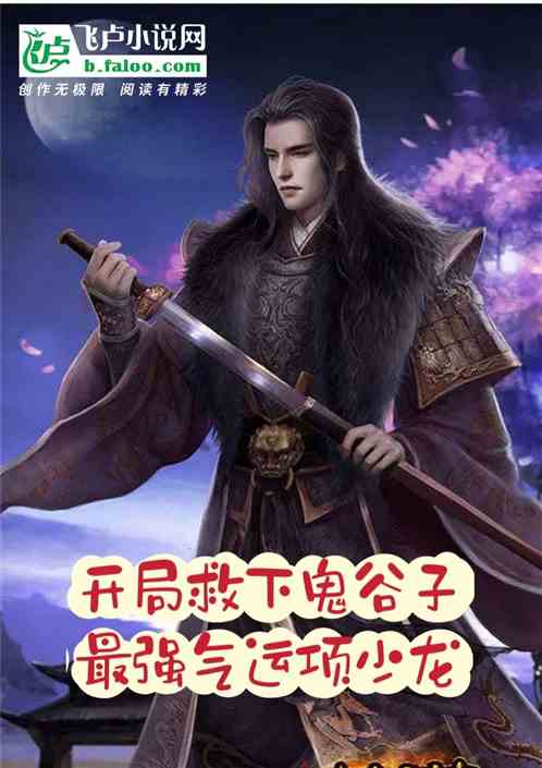 开局救下鬼谷，最强气运项少龙