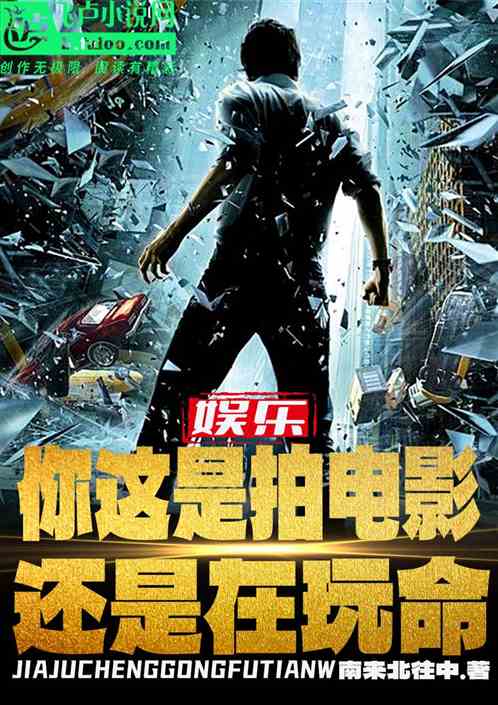娱乐：你这是拍电影还是在玩命？