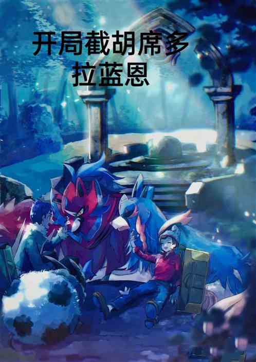精灵开局截胡席多蓝恩