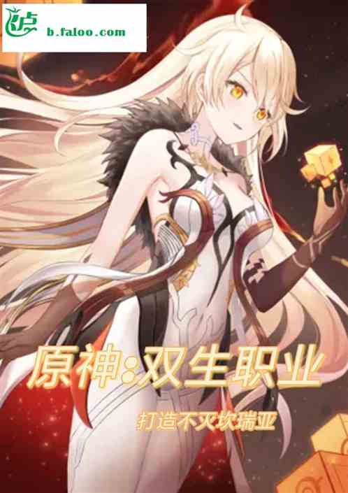 原神:双生职业，打造不灭坎瑞亚
