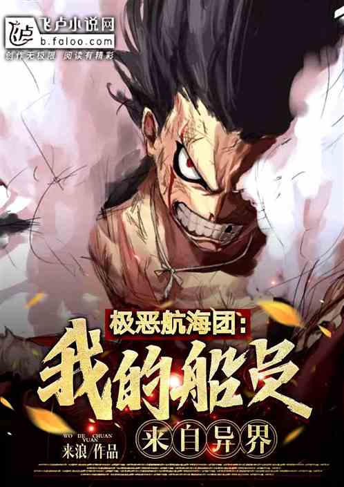 极恶航海团：我的船员来自异界！