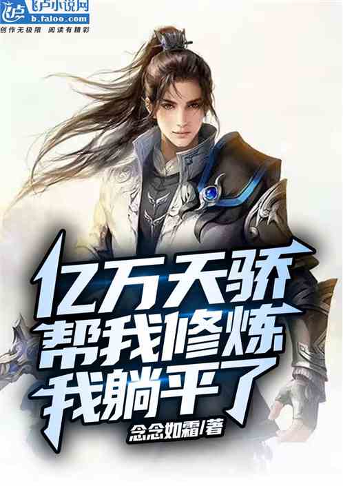 亿万天骄帮我修炼，我躺平了！