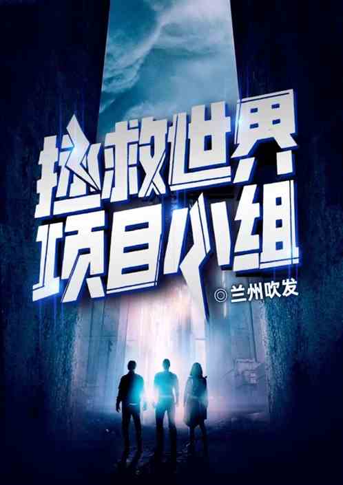 拯救世界项目小组