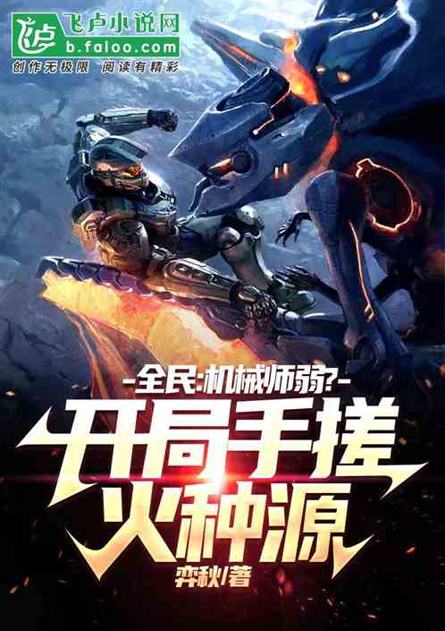 全民：机械师弱？开局手搓火种源
