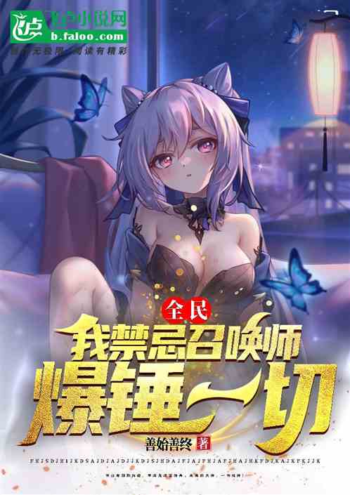 全民：我禁忌召唤师，爆锤一切