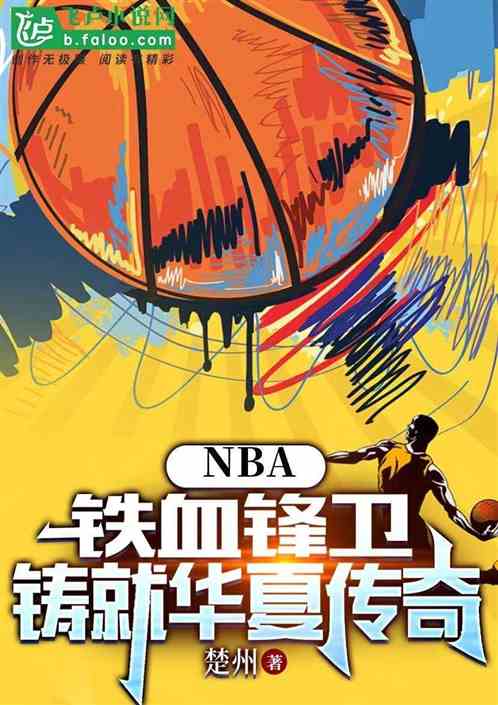 nba：铁血锋卫，铸就华夏传奇