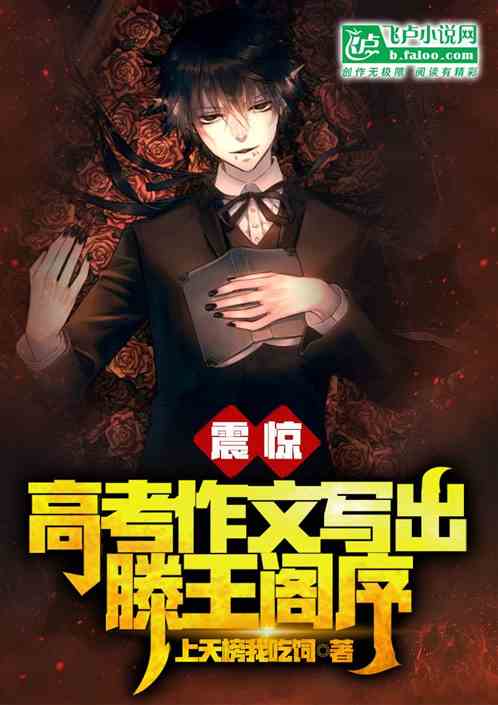 震惊，高考作文写出滕王阁序