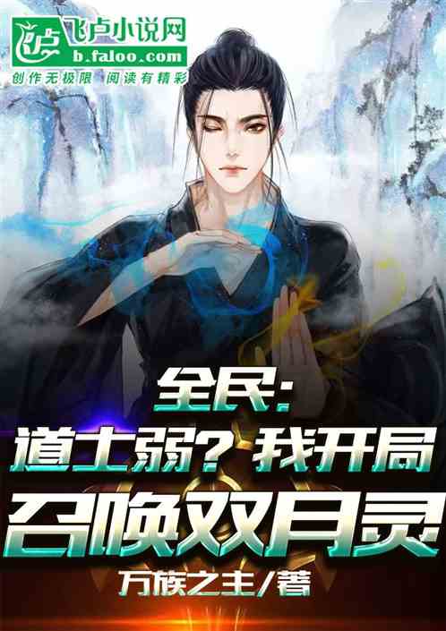 全民：道士弱？我开局召唤双月灵