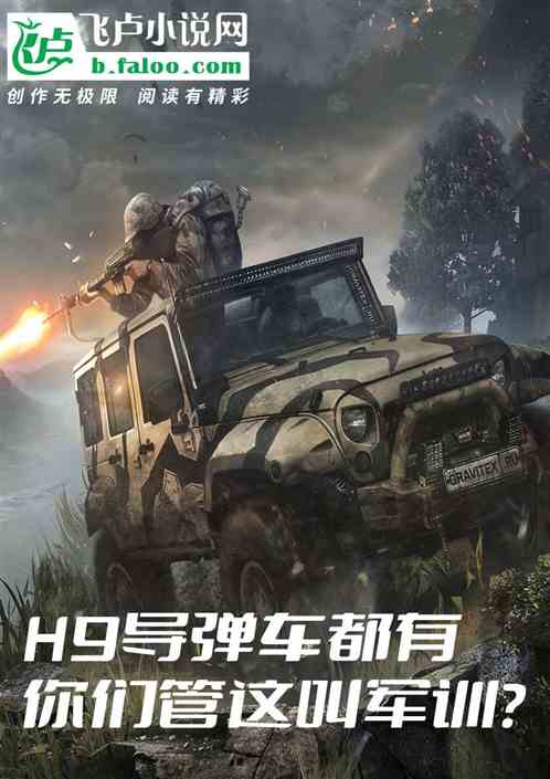 h9导弹车都有，你管这叫军训？