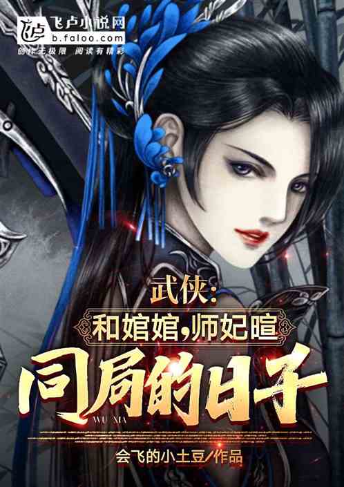武侠：和婠婠，师妃暄同居的日子