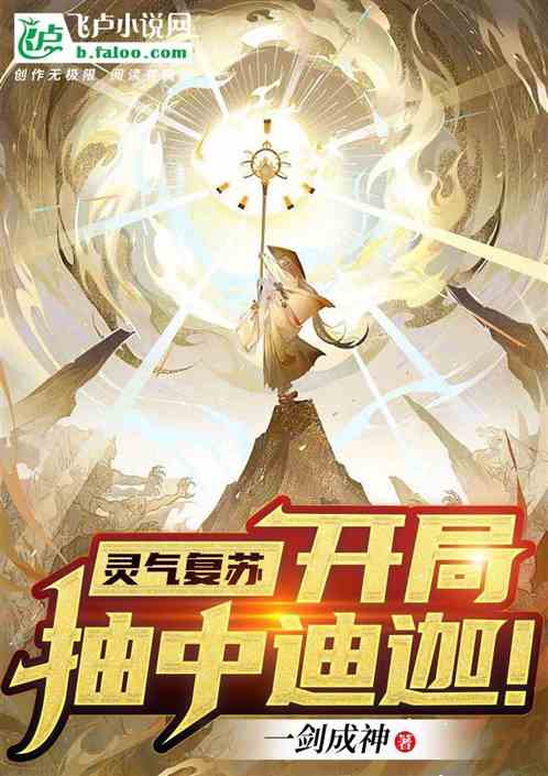 灵气复苏：开局抽中迪迦！