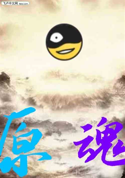 原魂