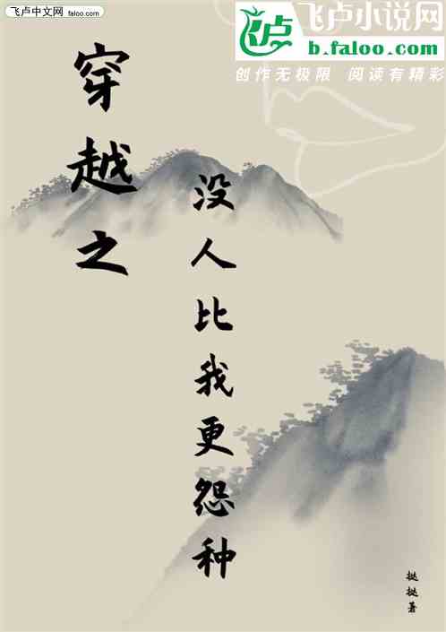 穿越之没人比我更怨种