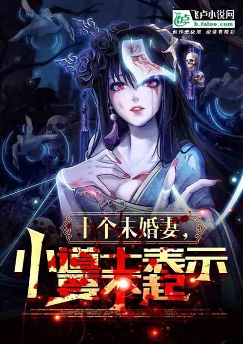 十个未婚妻？小道士表示要不起！