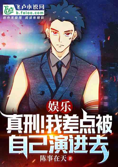 娱乐：真刑！我差点被自己演进去