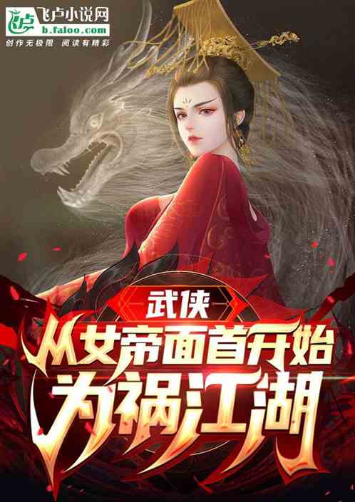 武侠：从女帝面首开始祸害江湖