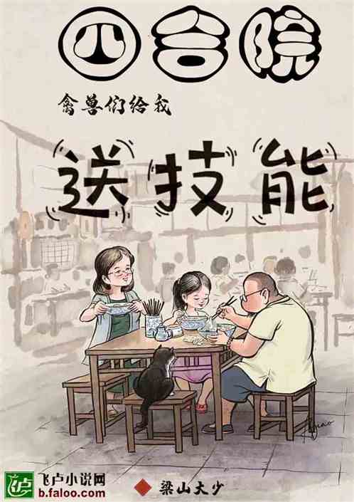 四合院：禽兽们给我送技能