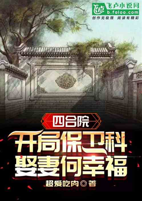 四合院：开局傻柱姐夫，娶何幸福