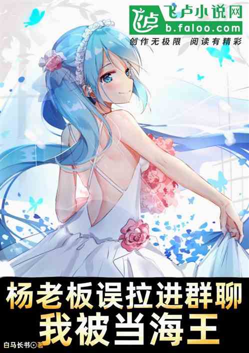 杨老板误拉进闺蜜群，我被当海王