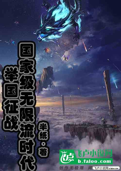 举国征战，国家级无限流时代