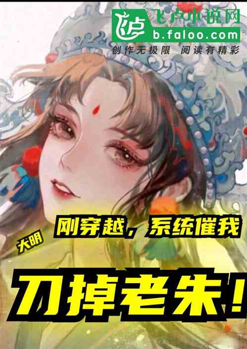 大明：刚穿越，系统催我刀掉老朱