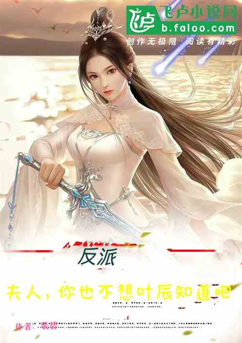 反派：夫人，你也不想叶辰知道吧