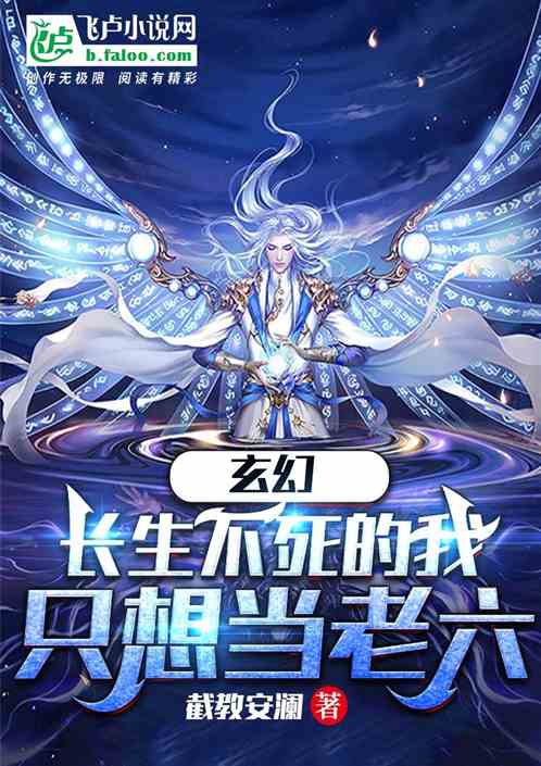 玄幻：我，老六魔刀，祸乱万古！