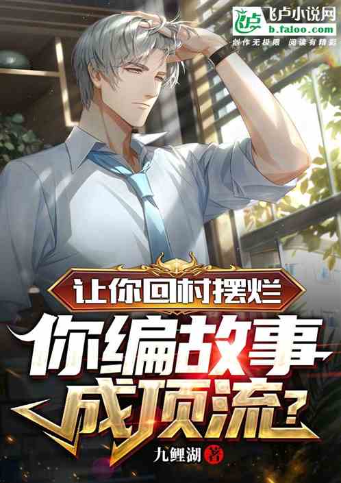 让你回村摆烂，你编故事成顶流？