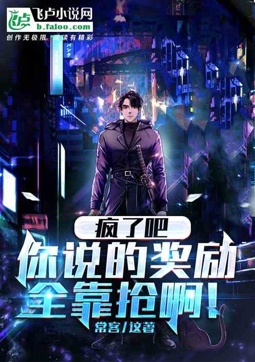 疯了吧，你说的奖励全靠抢啊！