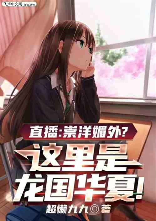 直播：崇洋媚外？这里是华夏！