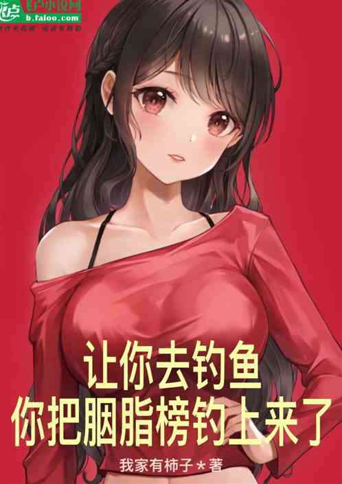 让你去钓鱼，你把胭脂榜钓上来了