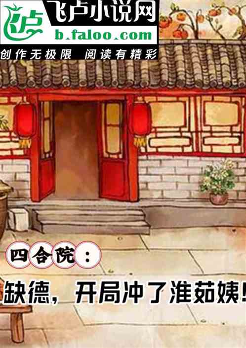四合院：缺德，开局冲了淮茹姨！