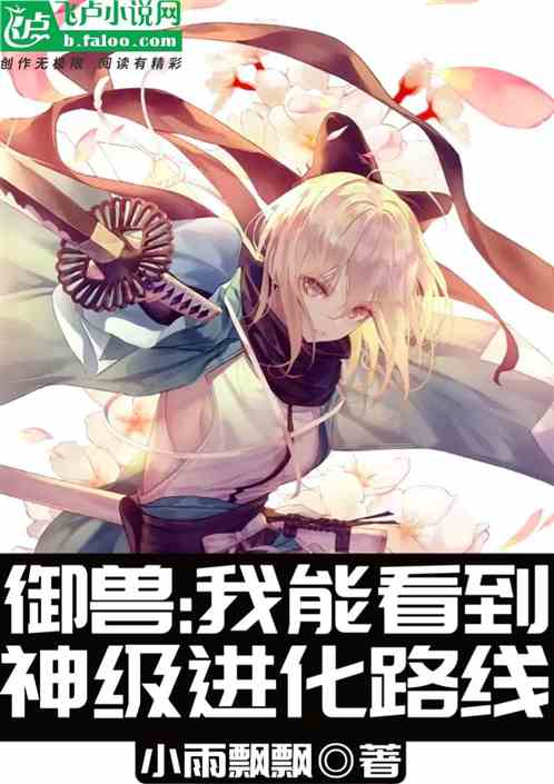 御兽：我能看到神级进化路线！