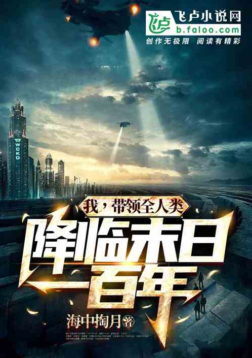 我，带领全人类，降临末日一百年