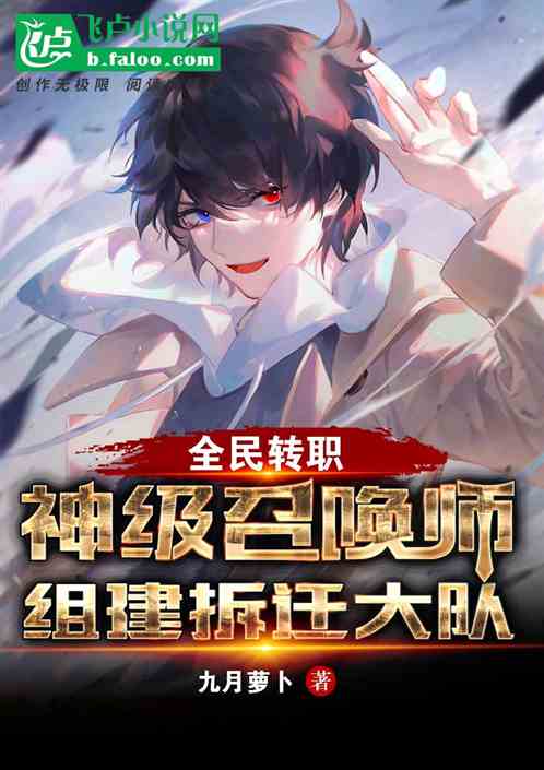 全民：神级召唤师，组建拆迁大队