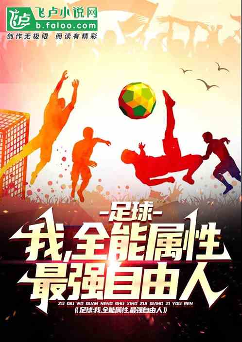 足球：我全能属性，最强自由人！