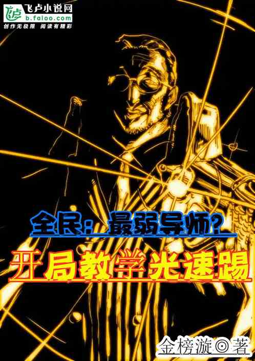 全民：最弱导师？开局教学光速踢