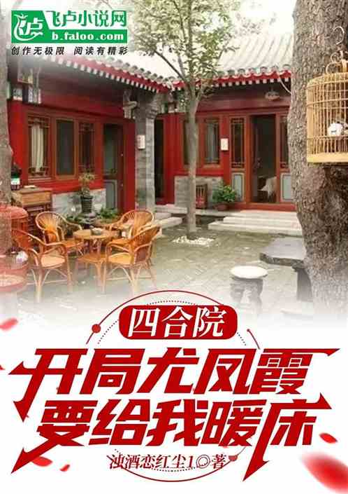 四合院：我的保姆叫尤凤霞